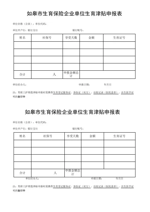如皋市生育保险企业单位生育津贴申报表