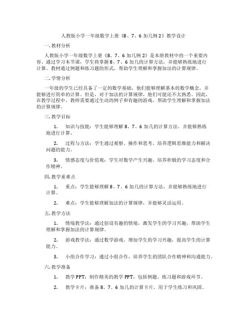 人教版小学一年级数学上册《8、7、6加几例2》教学设计