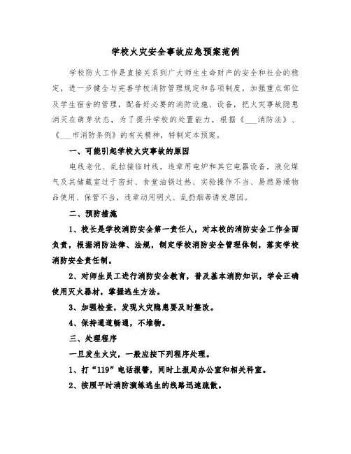 学校火灾安全事故应急预案范例(3篇)