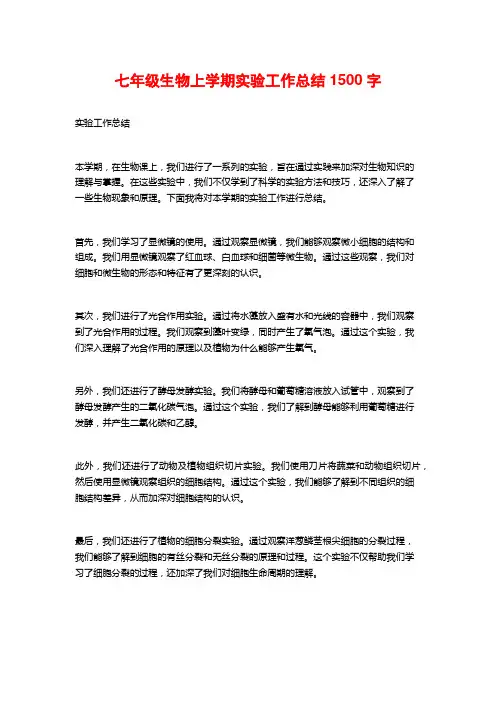 七年级生物上学期实验工作总结