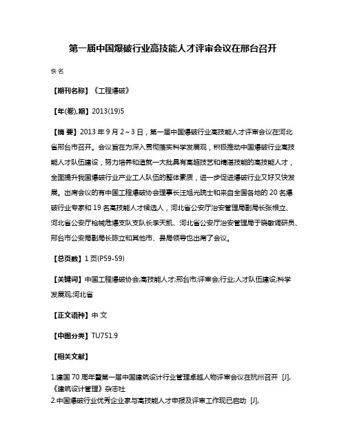 第一届中国爆破行业高技能人才评审会议在邢台召开