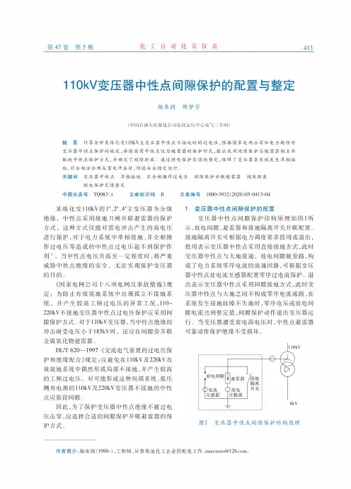 110kV变压器中性点间隙保护的配置与整定