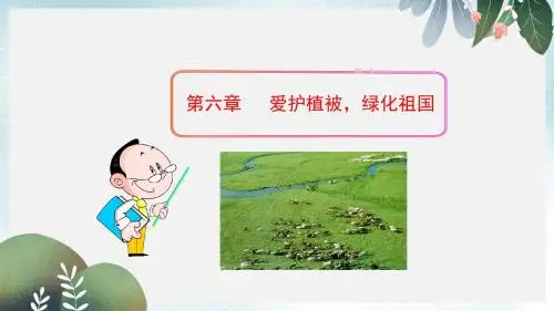 七年级生物上册第三单元第六章爱护植被绿化祖国课件新版新人教版