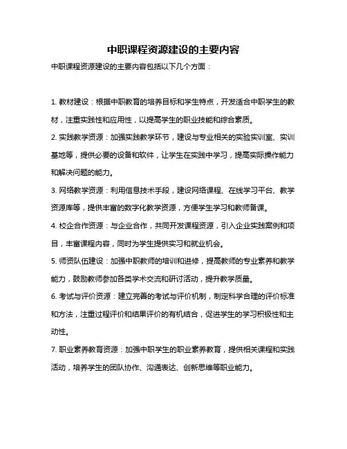 中职课程资源建设的主要内容