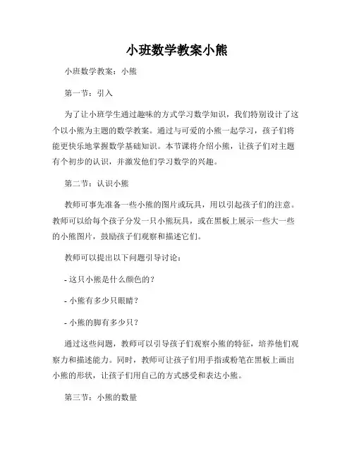 小班数学教案小熊