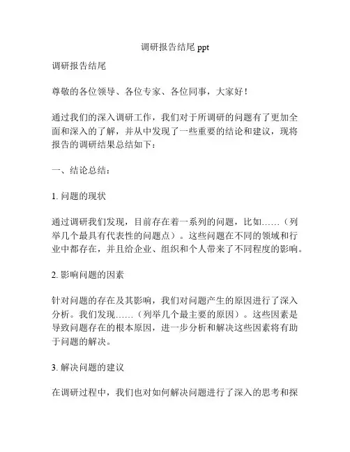 调研报告结尾ppt