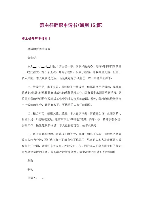 班主任辞职申请书(通用15篇)