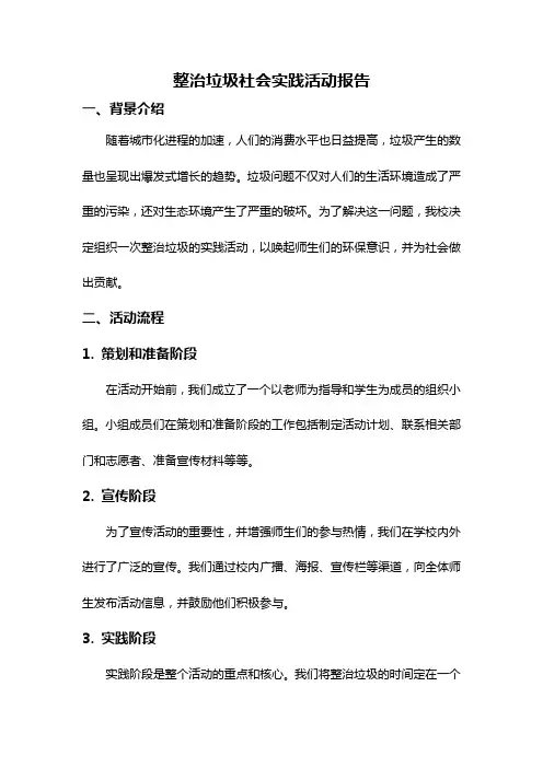 整治垃圾社会实践活动报告
