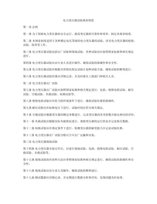 电力变压器试验规章制度