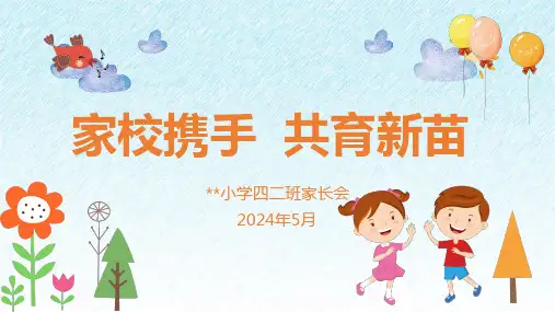 小学四年级期中家长会课件PPT