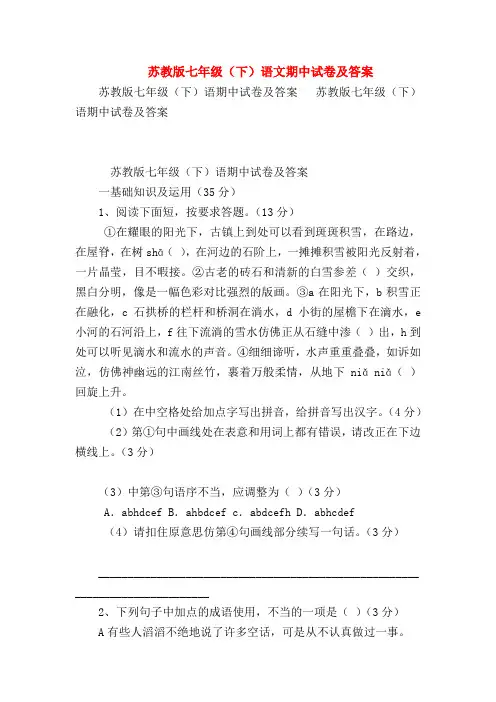【七年级语文】苏教版七年级(下)语文期中试卷及答案