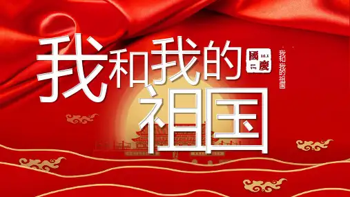 我和我的祖国班会PPT课件