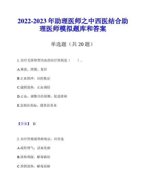 2022-2023年助理医师之中西医结合助理医师模拟题库和答案