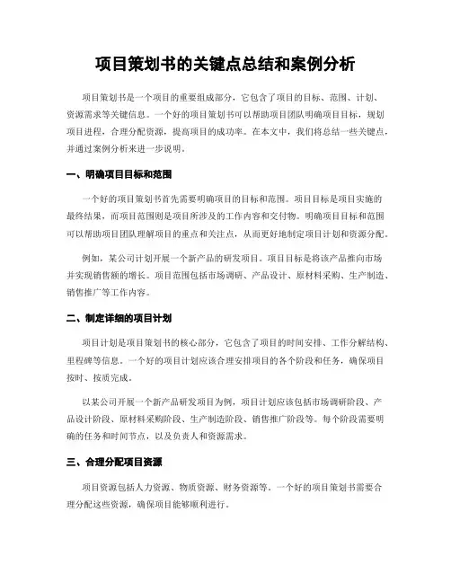 项目策划书的关键点总结和案例分析
