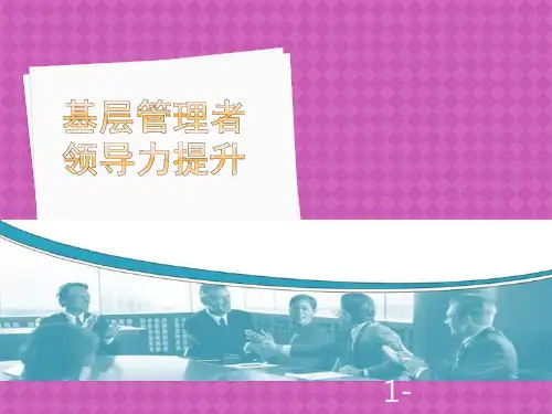 基层管理者领导力提升课件(PPT37页)