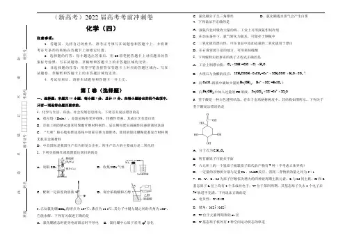 化学(新高考)2022届高考考前冲刺卷(四)学生版