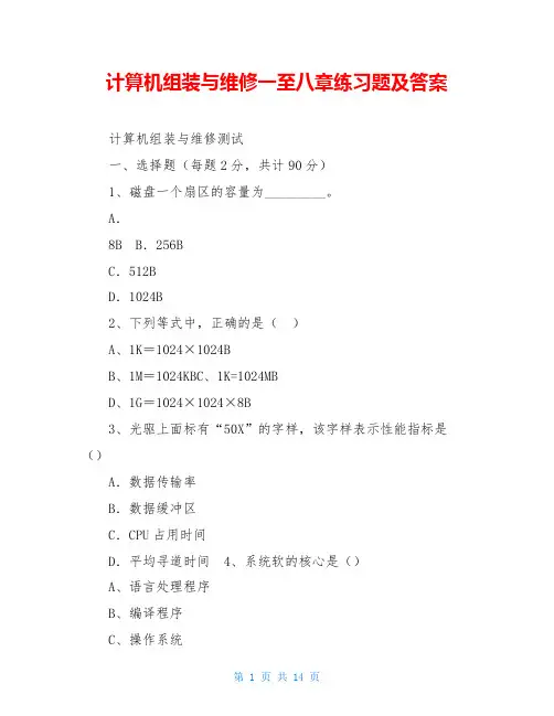 计算机组装与维修一至八章练习题及答案