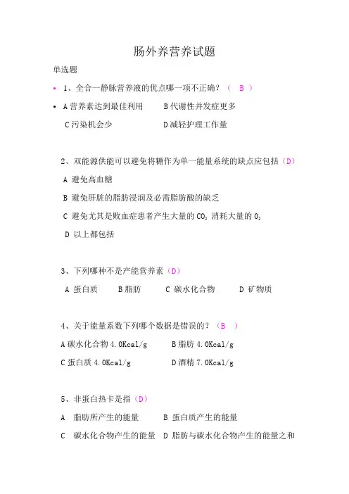 肠外营养试题
