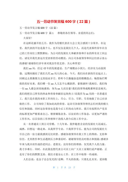 五一劳动节发言稿600字(22篇)