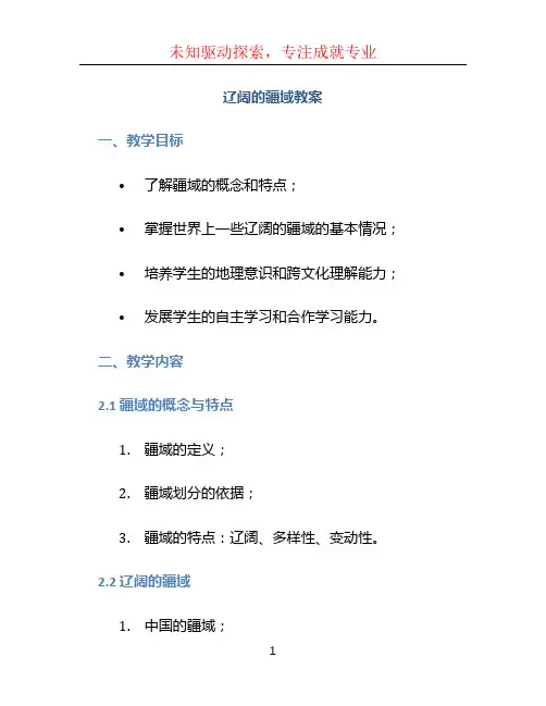 辽阔的疆域教案 (3)