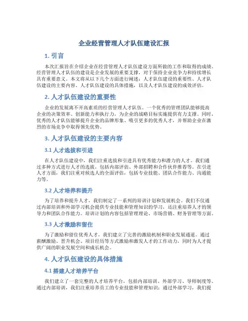 企业经营管理人才队伍建设汇报