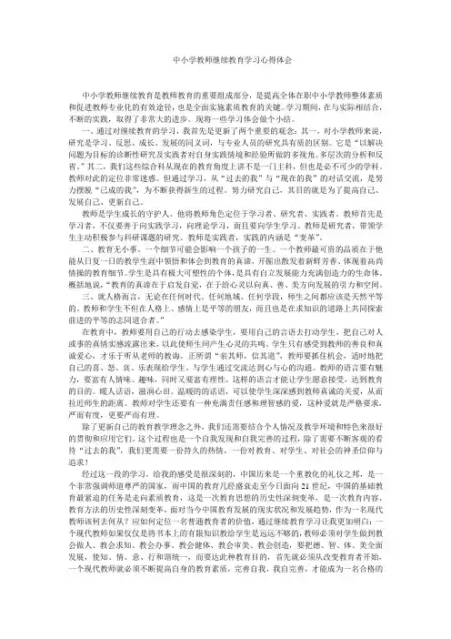 中小学教师继续教育心得体会