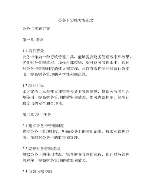 公务卡实施方案范文