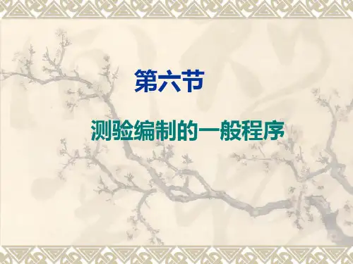 心理测量学第六节 心理测验的编制程序