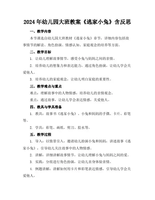 2024年幼儿园大班教案《逃家小兔》含反思