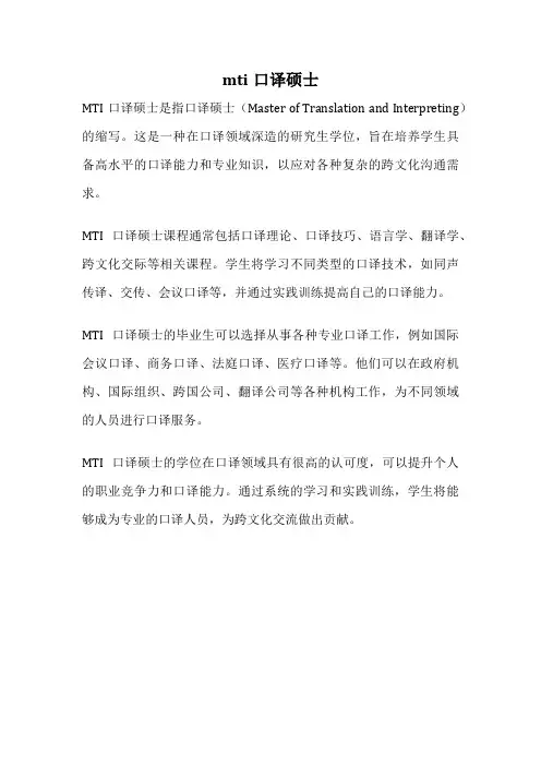mti口译硕士