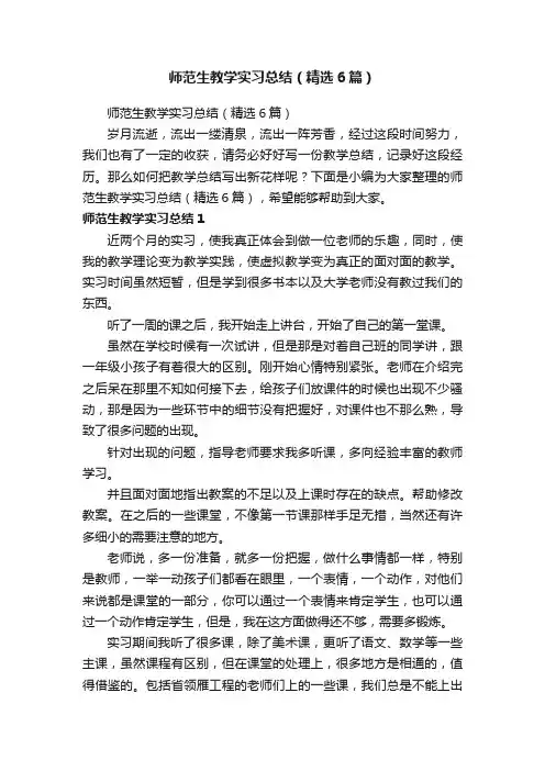 师范生教学实习总结（精选6篇）