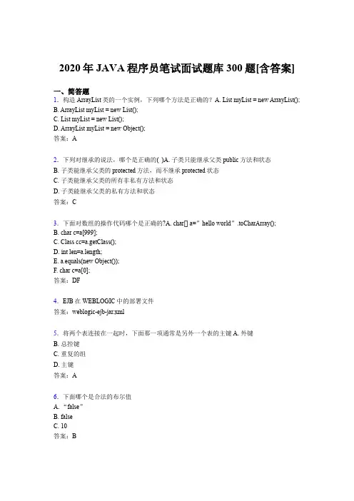 精编新版2020年JAVA程序员笔试面试模拟考试300题(含答案)