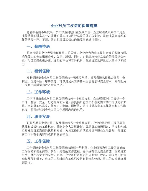 企业对员工权益的保障措施