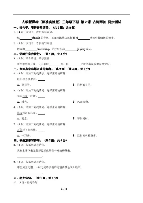 人教新课标(标准实验版)三年级下册 第2课 古诗两首 同步测试