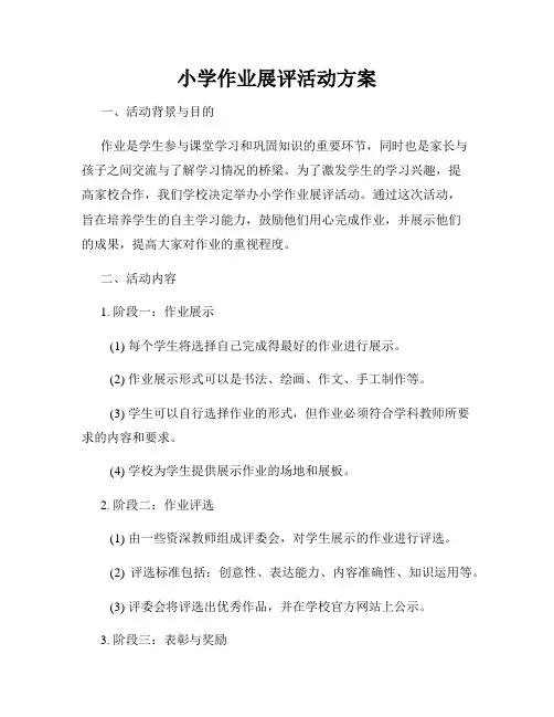 小学作业展评活动方案