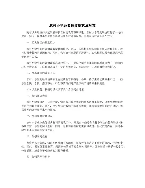 农村小学经典诵读现状及对策