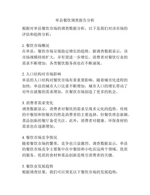 单县餐饮调查报告分析