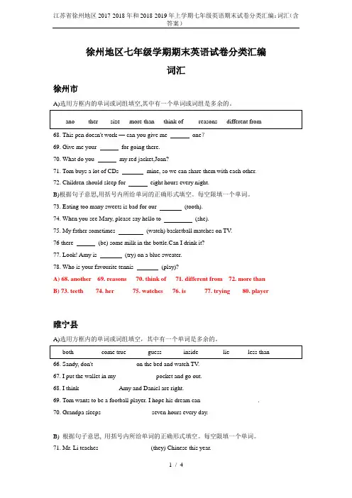 江苏省徐州地区2017-2018年和2018-2019年上学期七年级英语期末试卷分类汇编：词汇(含答