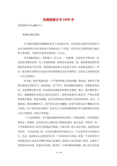 迟到的检讨书1000字