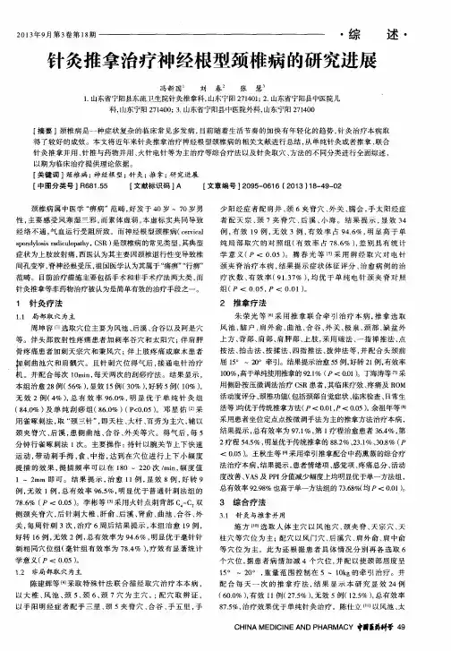 针灸推拿治疗神经根型颈椎病的研究进展