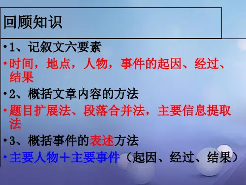 内蒙古鄂尔多斯市2017年中考语文 记叙文2(理清线索,明确顺序)复习课件