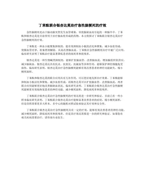 丁苯酞联合银杏达莫治疗急性脑梗死的疗效