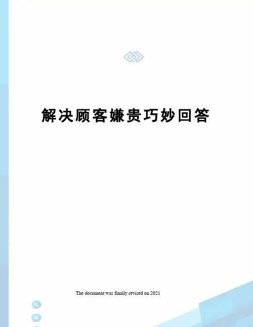 解决顾客嫌贵巧妙回答
