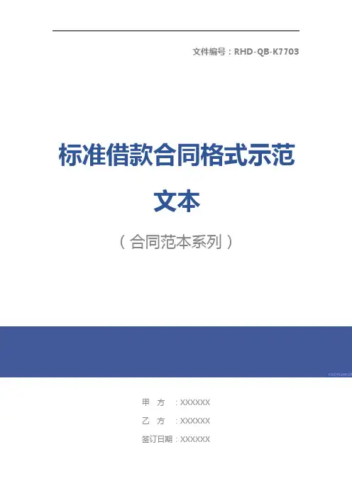 标准借款合同格式示范文本