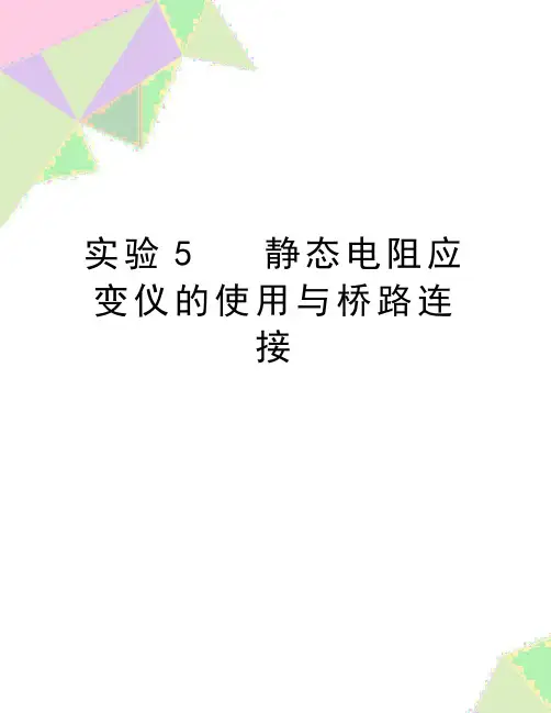 最新实验5   静态电阻应变仪的使用与桥路连接