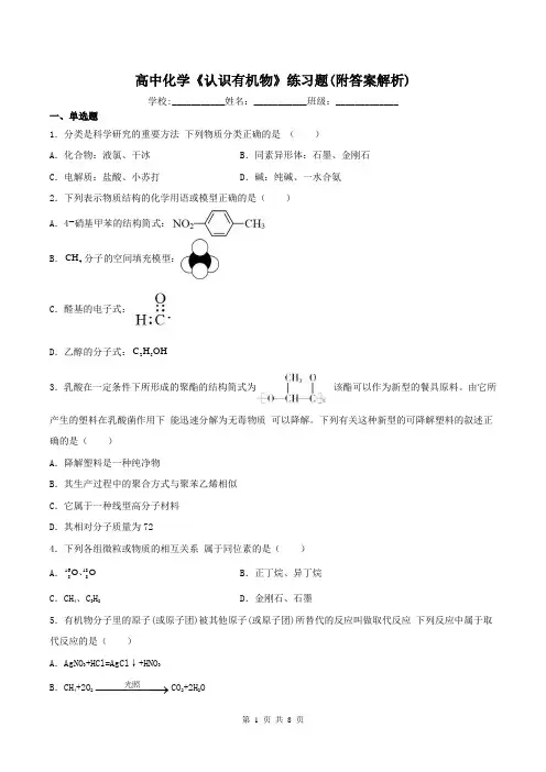 高中化学《认识有机物》练习题(附答案解析)