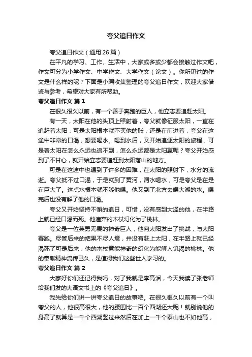 夸父追日作文（通用26篇）