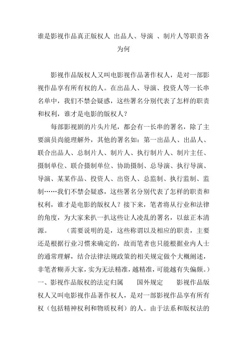 谁是影视作品真正版权人 出品人、导演 、制片人等职责各为何