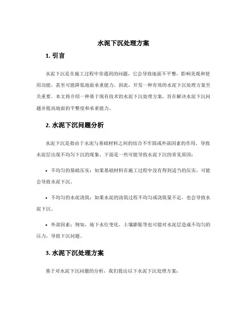 水泥下沉处理方案