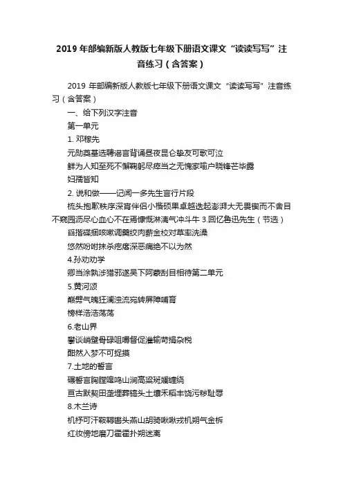 2019年部编新版人教版七年级下册语文课文“读读写写”注音练习（含答案）